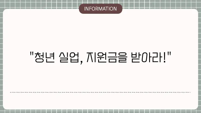 청년 실업 지원금 신청 조건 설명 이미지