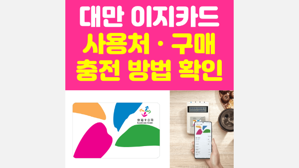 대만-이지카드-사용처-구매-방법-충전-방법-타이베이-가오슝-타이중-여행-필수품