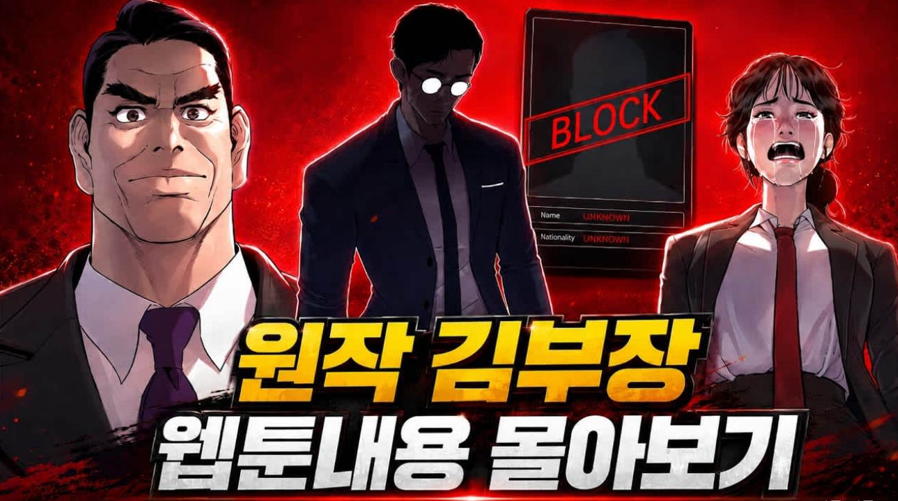 원작 김부장 웹툰