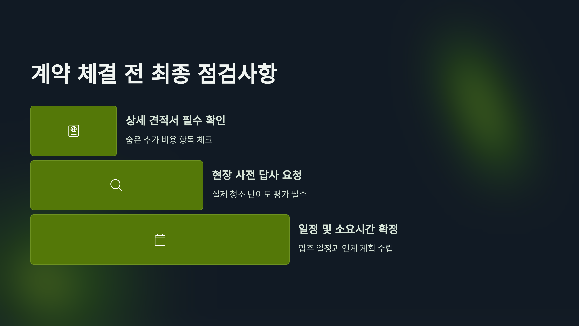 하남 입주청소 예약 전 최종 점검사항