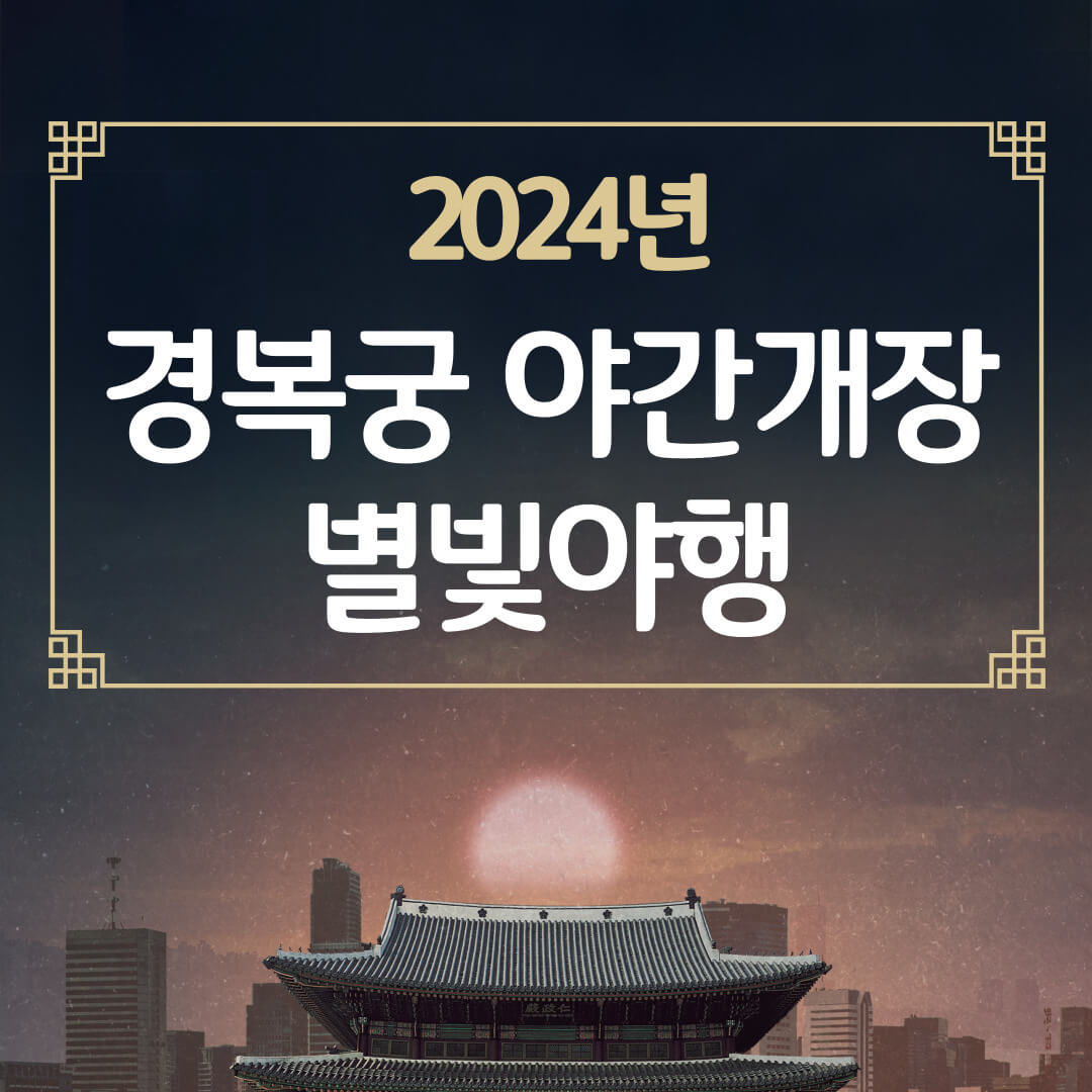 2024년 경복궁 야간개장 별빛야행 티켓팅 일정&#44; 예매방법&#44; 할인정보