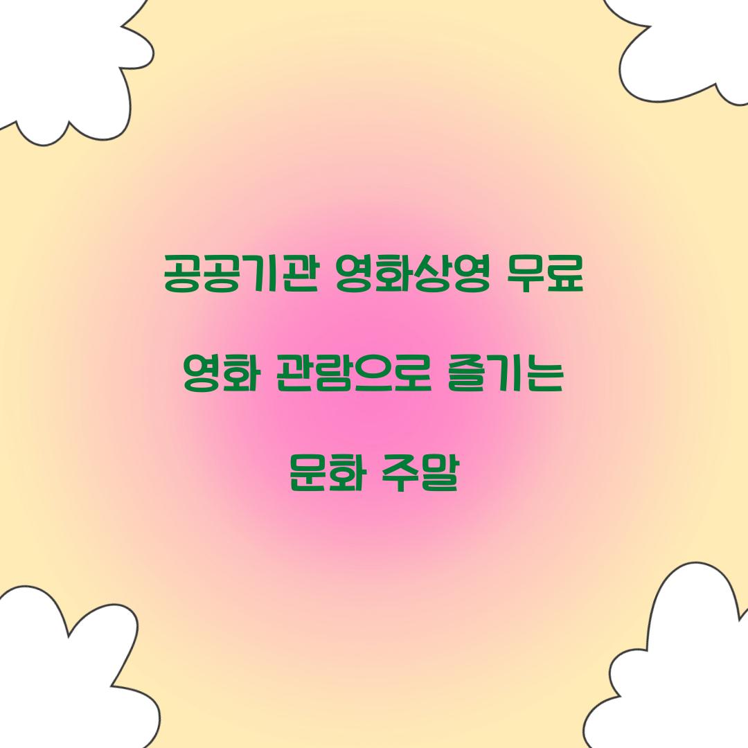 공공기관 영화상영 무료