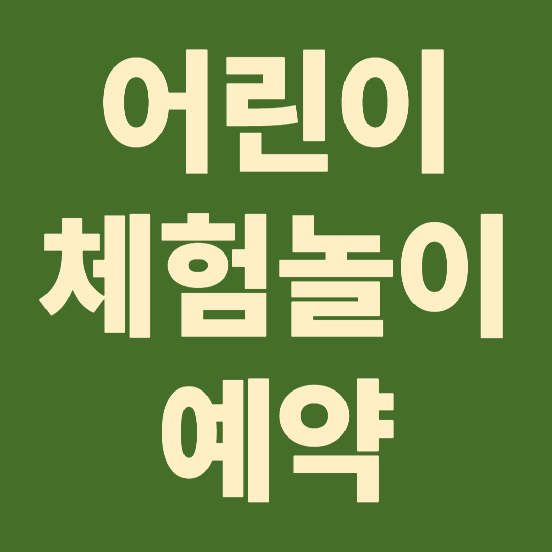 어린이체험놀이 예약