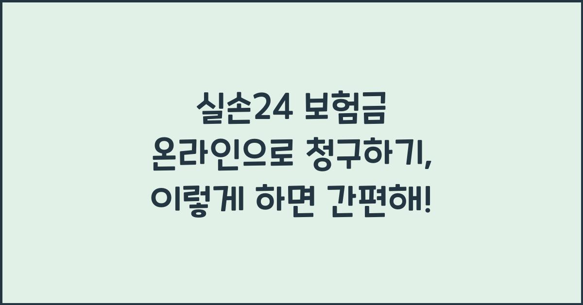 실손24 보험금 온라인으로 청구하기