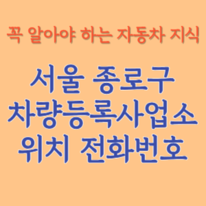 서울 종로구 자동차등록사업소 차량등록사업소 홈페이지 위치 전화번호 찾기
