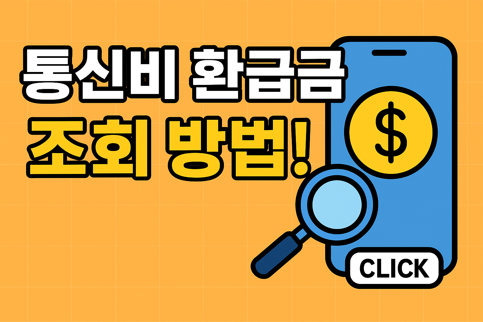 통신비 환급금 조회 방법 - 스마트초이스 완벽 가이드 (2025년 최신)