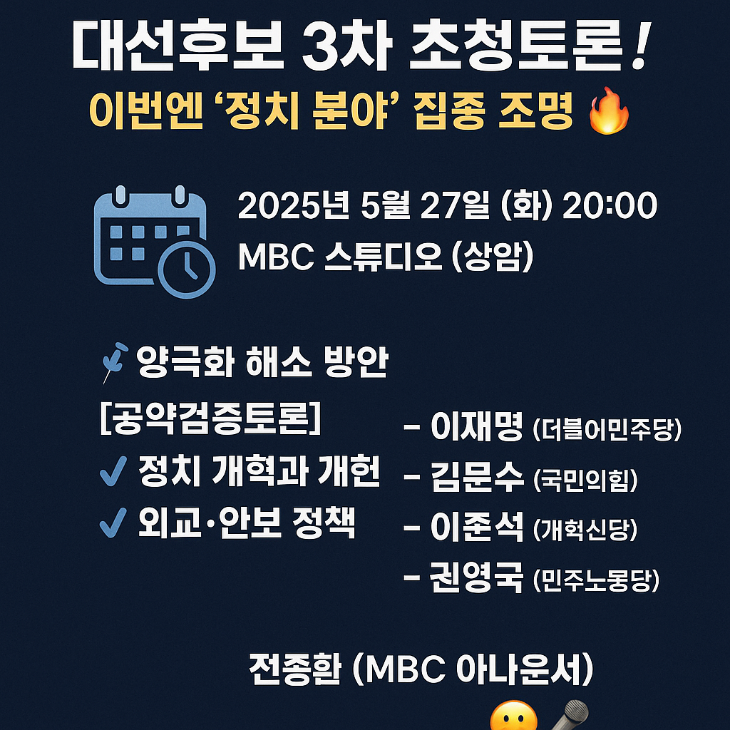 대선후보 3차 초청토론! &lsquo;정치,외교,안보 정책' 집중 조명 🔥