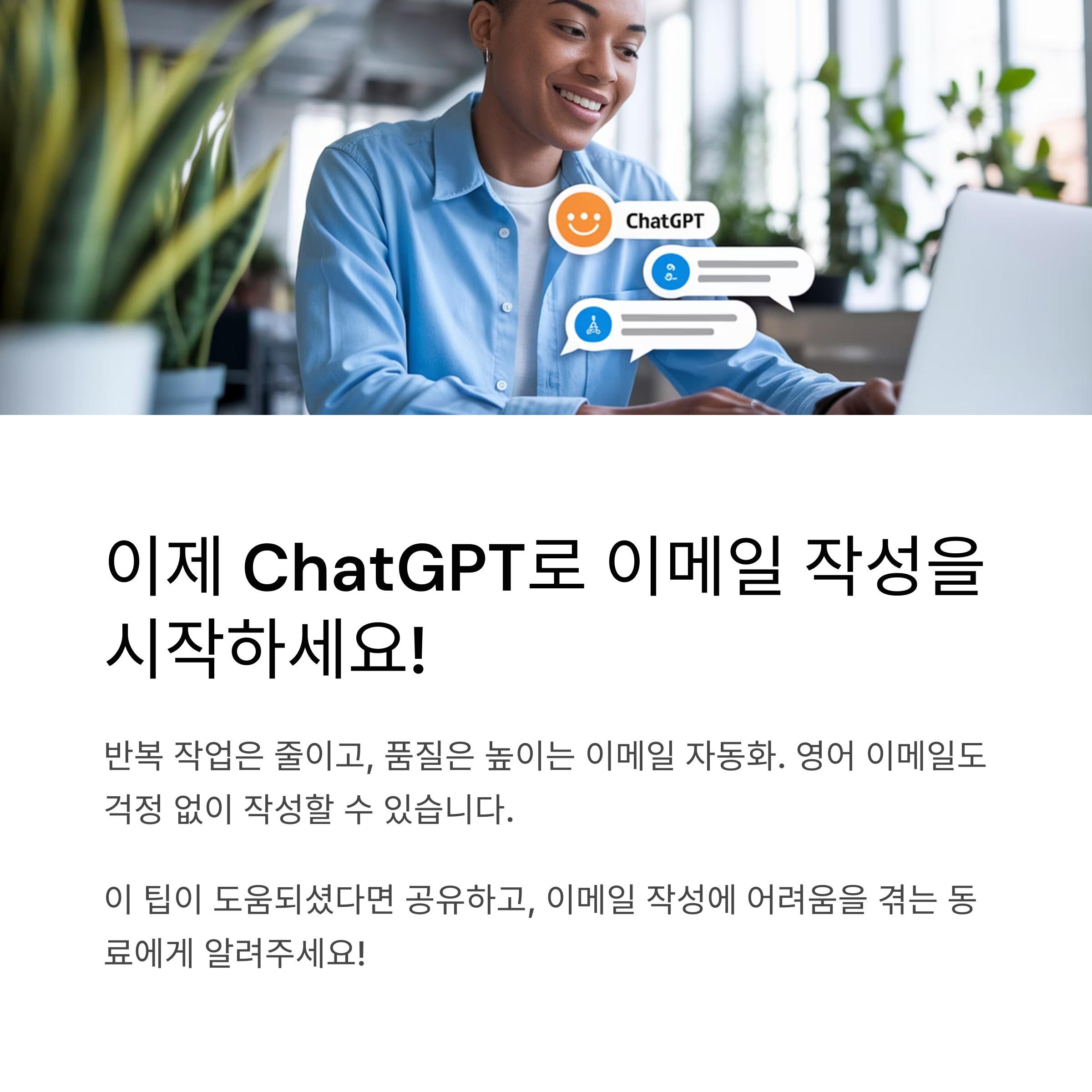 ChatGPT 이메일 자동화 마무리 안내