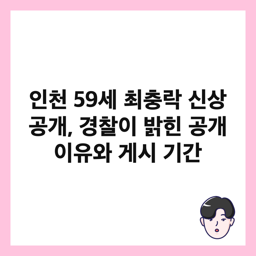 ์ธ์ฒ 59์ธ ์ต์ถฉ๋ฝ ์ ์ ๊ณต๊ฐ, ๊ฒฝ์ฐฐ์ด ๋ฐํ ๊ณต๊ฐ ์ด์ ์ ๊ฒ์ ๊ธฐ๊ฐ ์ธ๋ค์ผ