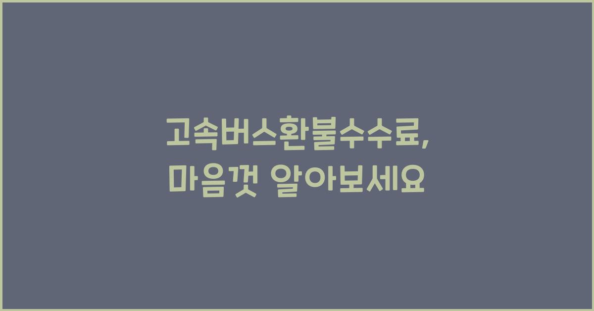 고속버스환불수수료