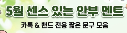 5월 인사말