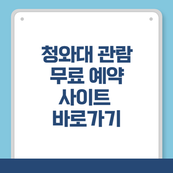 청와대 무료 예약 사이트 바로가기