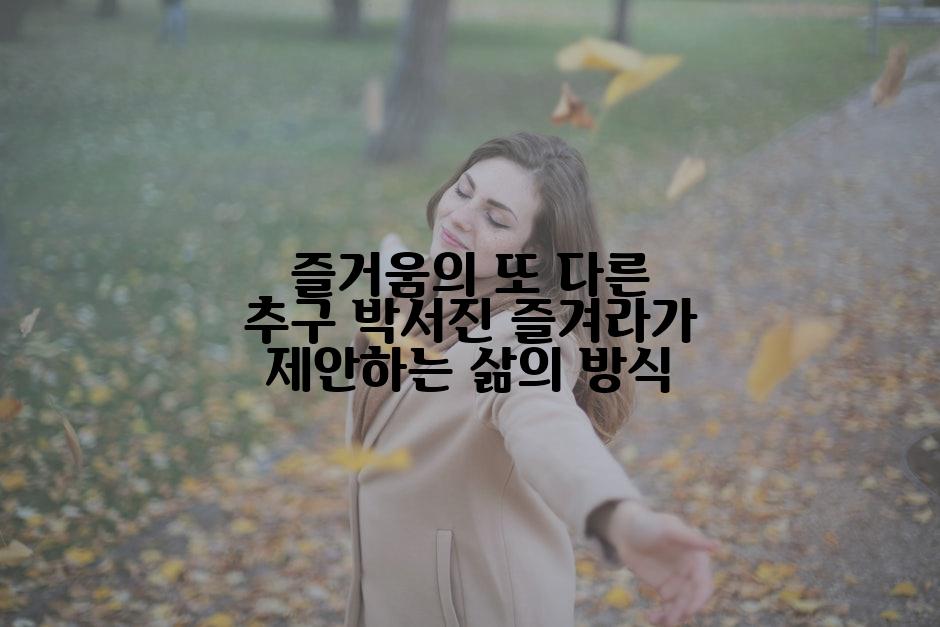 즐거움의 또 다른 추구 박서진 즐겨라가 제안하는 삶의 방식