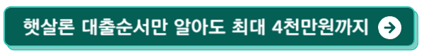 햇살-론-대출-순서만-알아도-4천만원-까지-대출-가능한-정보-바로가기-버튼