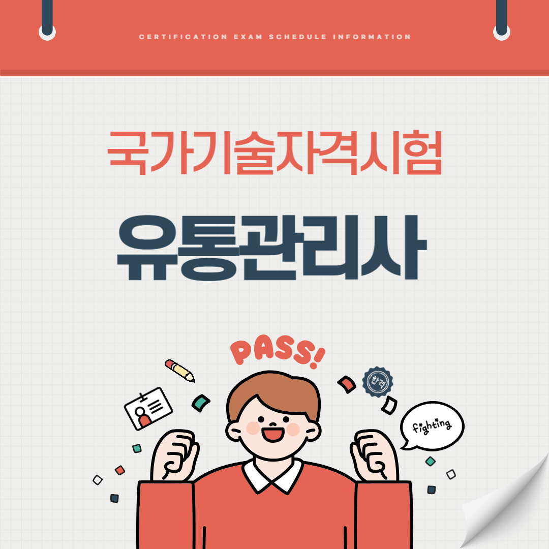 유통관리사 자격증 시험일정 난이도 준비기간 취업전망 연봉 알아보기