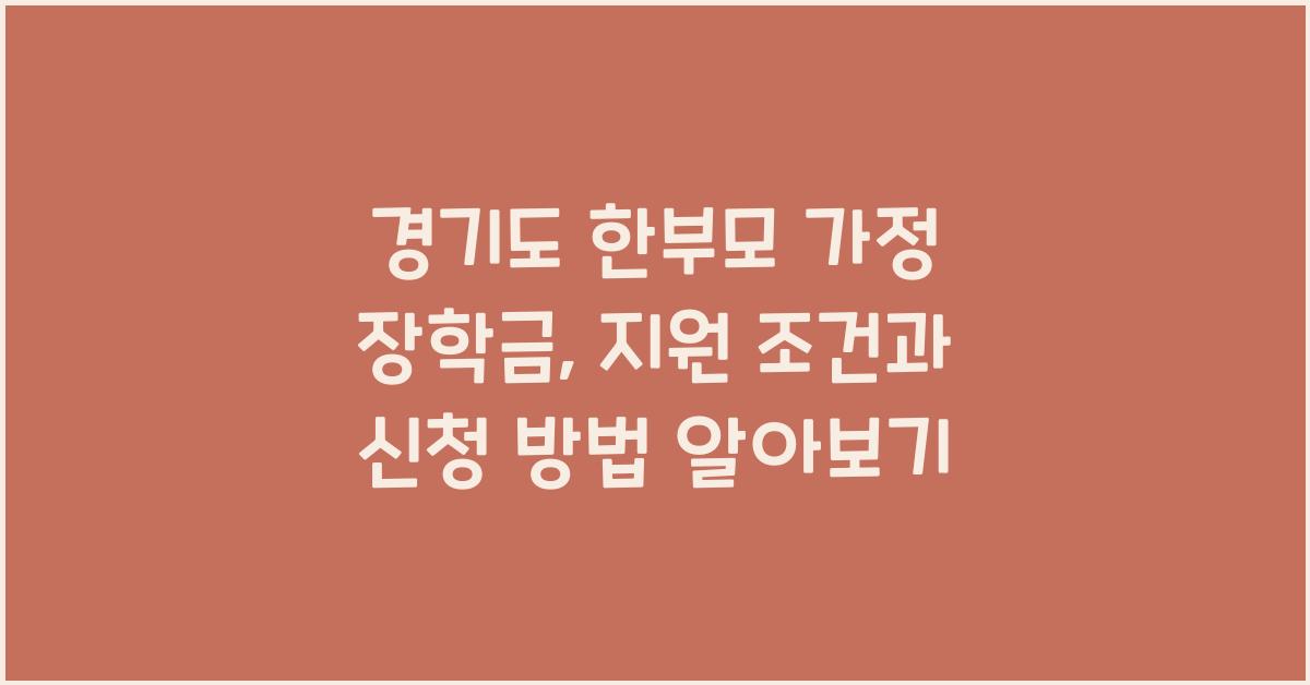 경기도 한부모 가정 장학금