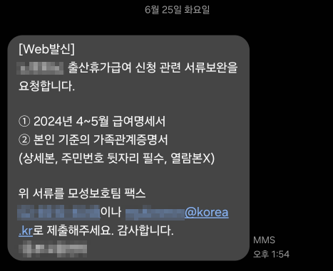출산전휴휴가급여 관련 서류 보완추가 요청문자