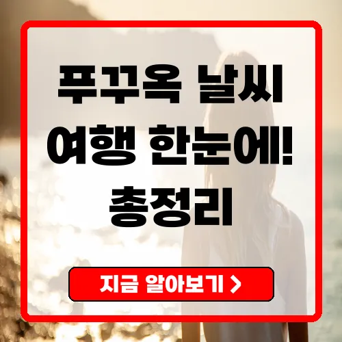 푸꾸옥 날씨 및 건기 우기 총정리