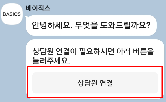 베이직스 고객센터 채팅화면