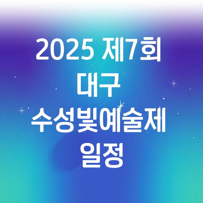 2025 제7회 대구 수성빛예술제 일정