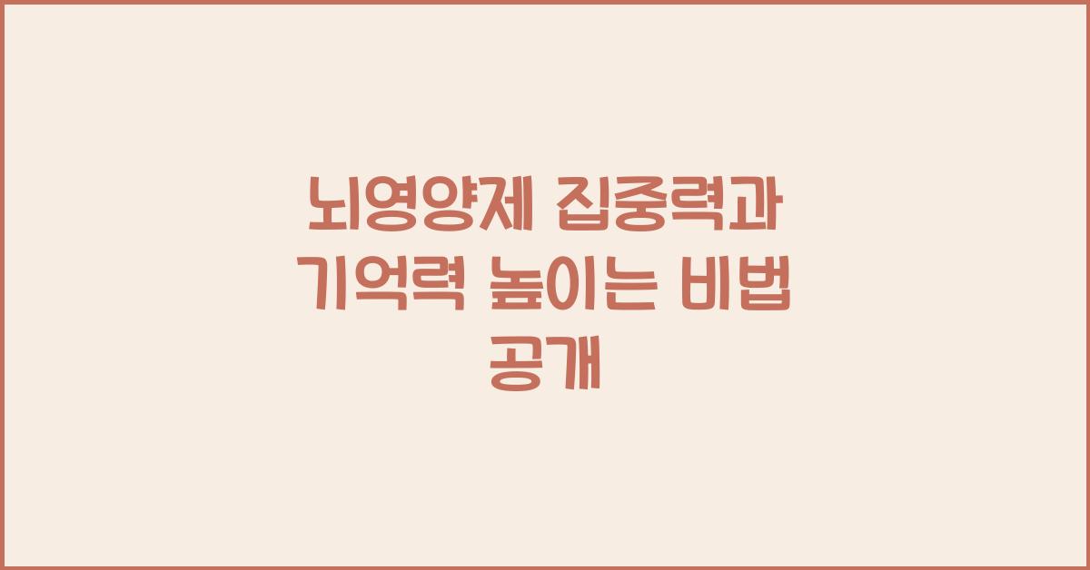 뇌영양제