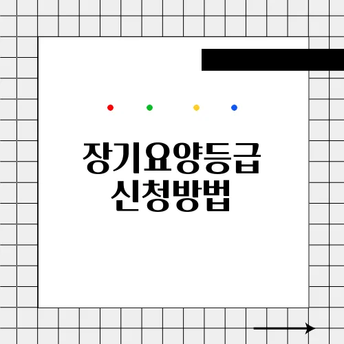 장기요양등급 신청방법