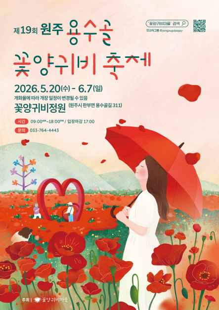 원주 용수골꽃양귀비 축제