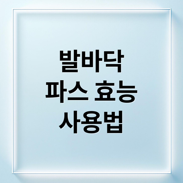 발바닥 파스 붙이는 방법과 부작용 정리