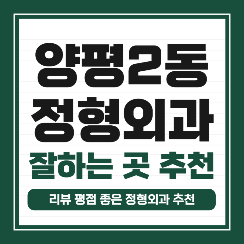 영등포구 양평2동 정형외과 유명하고 잘하는 곳 추천 TOP 5