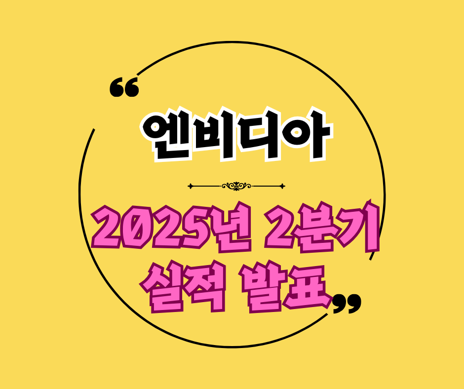 엔비디아 실적 발표