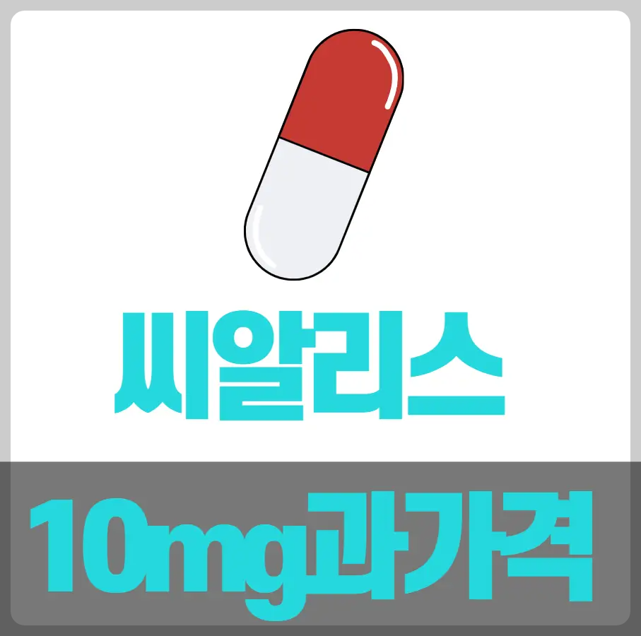 씨알리스 10mg과 가격