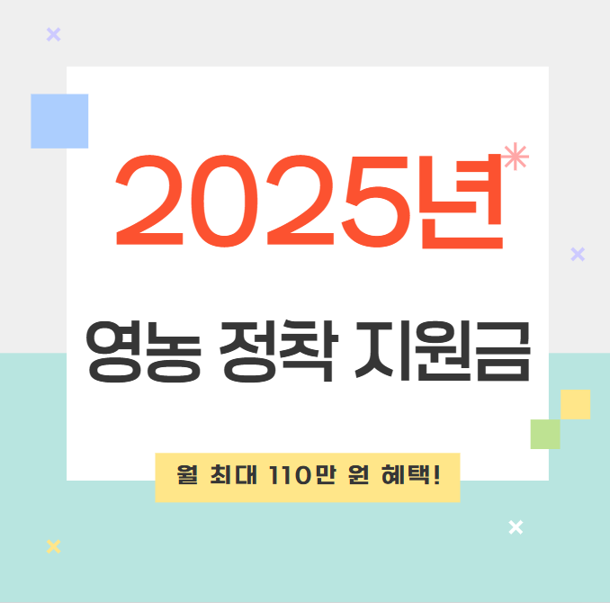 2025년 청년 농업인 영농 정착 지원금: 월 최대 110만 원 혜택!