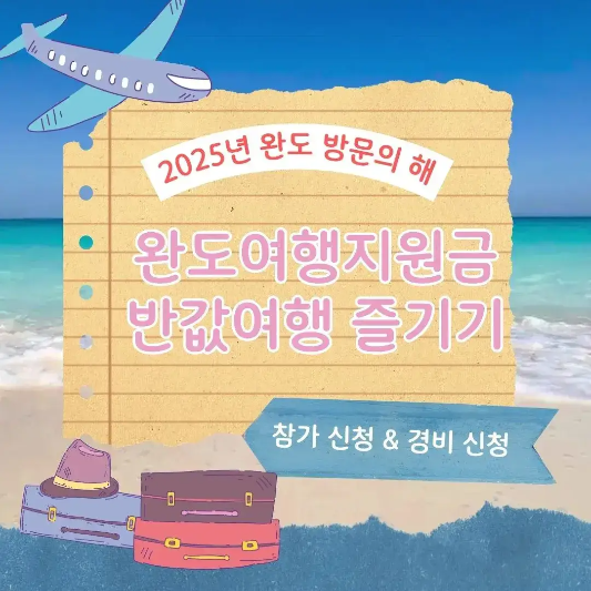 완도여행지원금-반값여행즐기기-썸네일