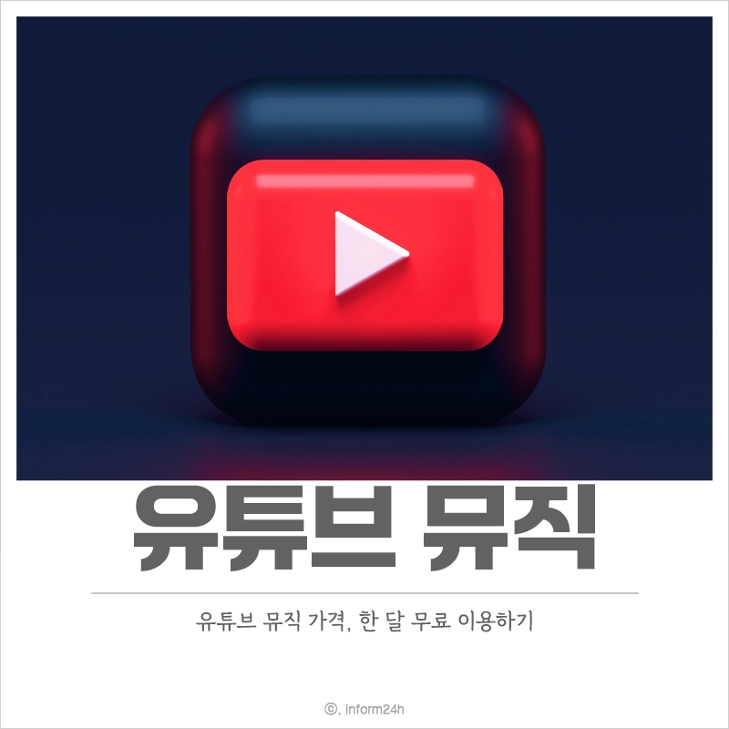 유튜브-뮤직-가격-차트-한-달-무료