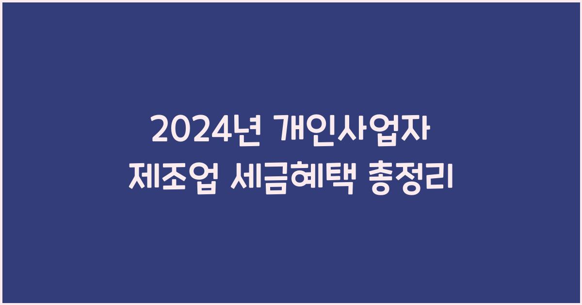 개인사업자 제조업 세금혜택