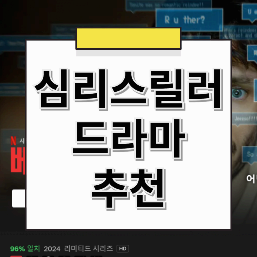 🎭 심리 스릴러 장르 드라마, 숨 막히는 명작 추천!