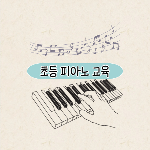 초등 피아노 교육