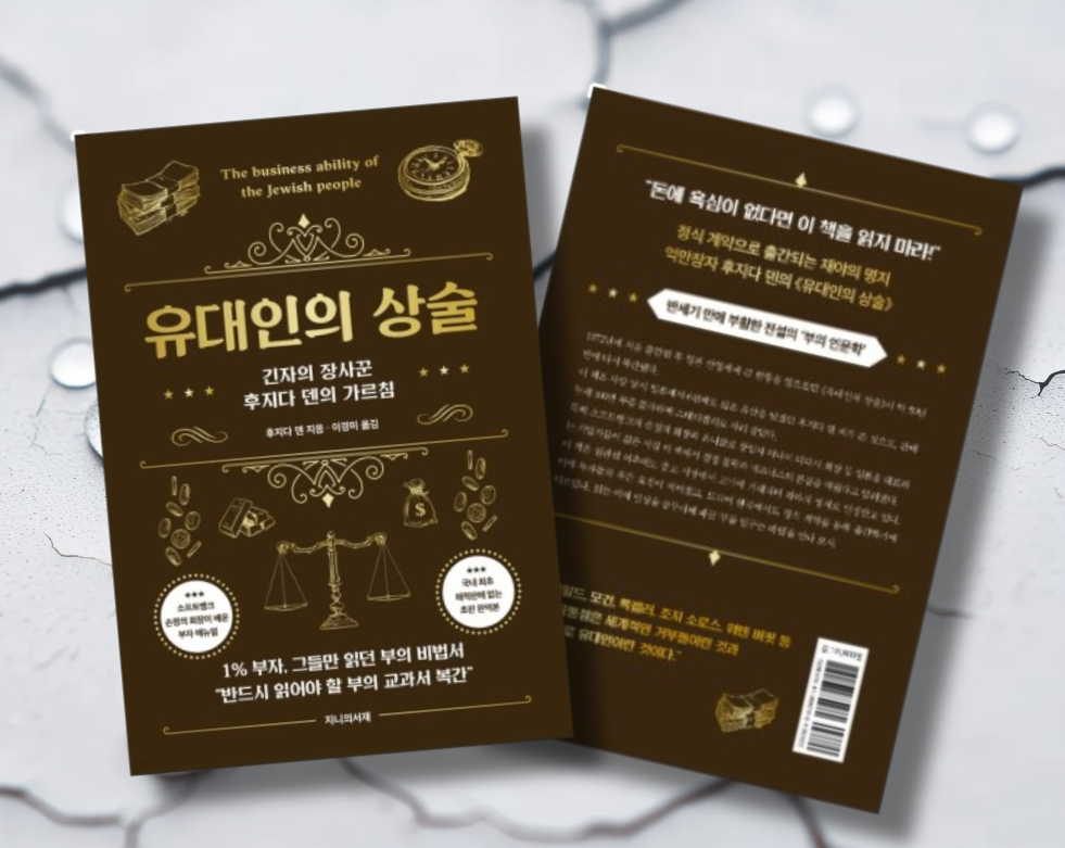 책 / 유대인의 상술