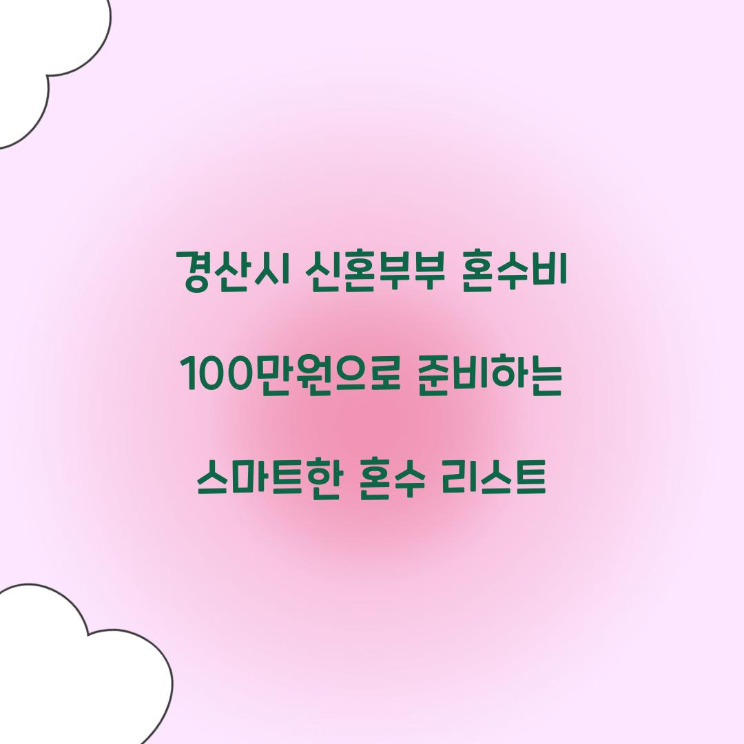경산시 신혼부부 혼수비 100만원