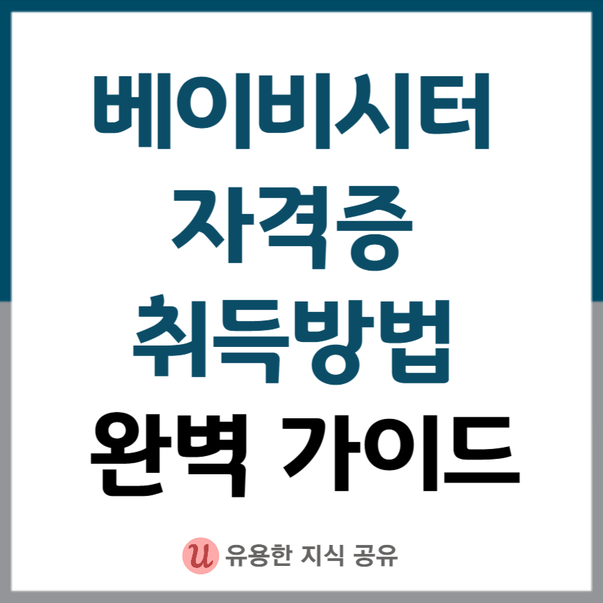 베이비시터-자격증-취득방법-썸네일