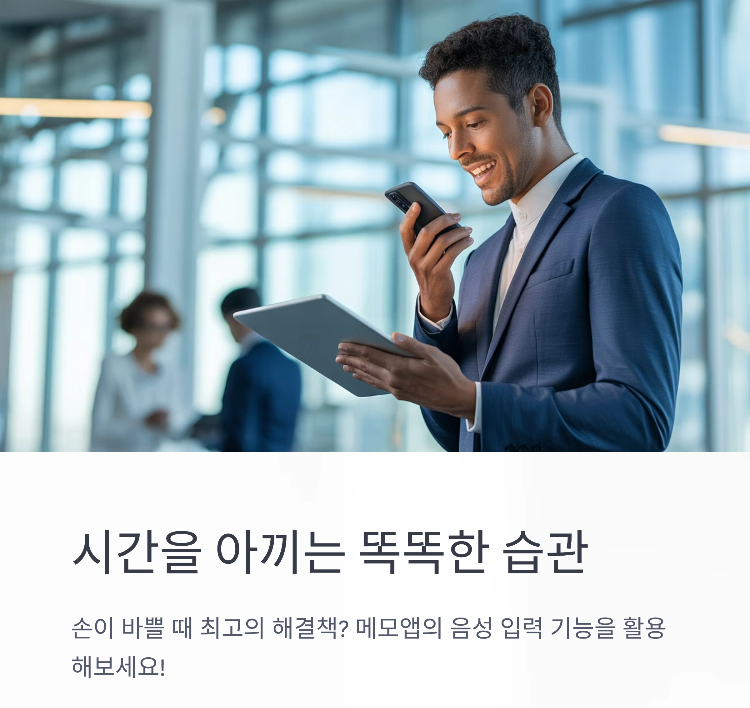 시간을 아끼는 똑똑한 습관 : 메모앱에 음성 입력 함께 쓰기