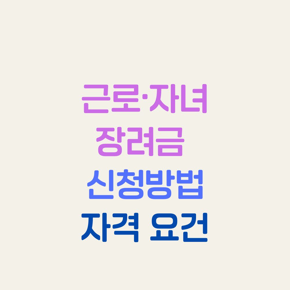 근로&middot;자녀장려금 신청방법부터 자격 요건