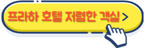 프라하 호텔 저렴한 객실