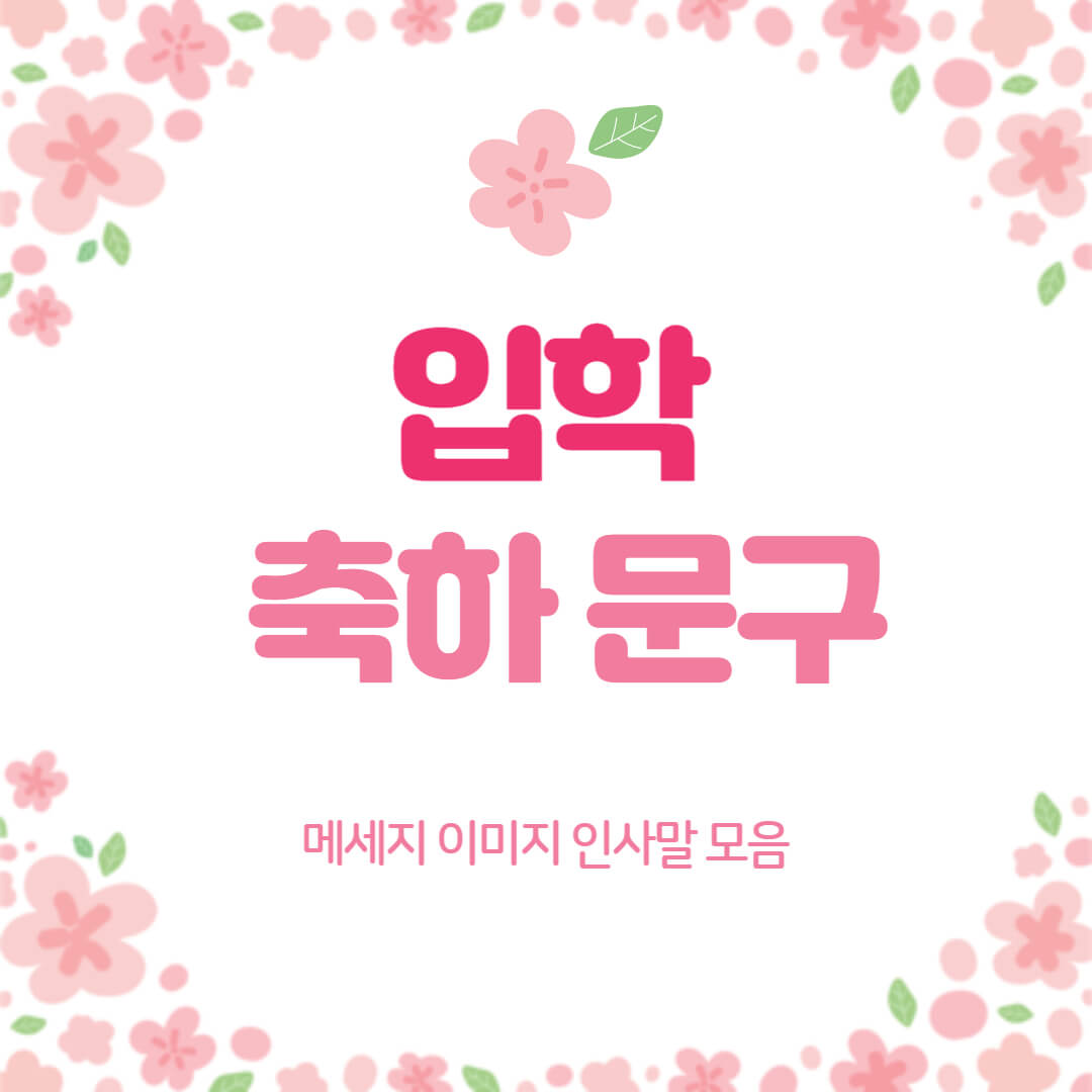 입학 축하 인사말