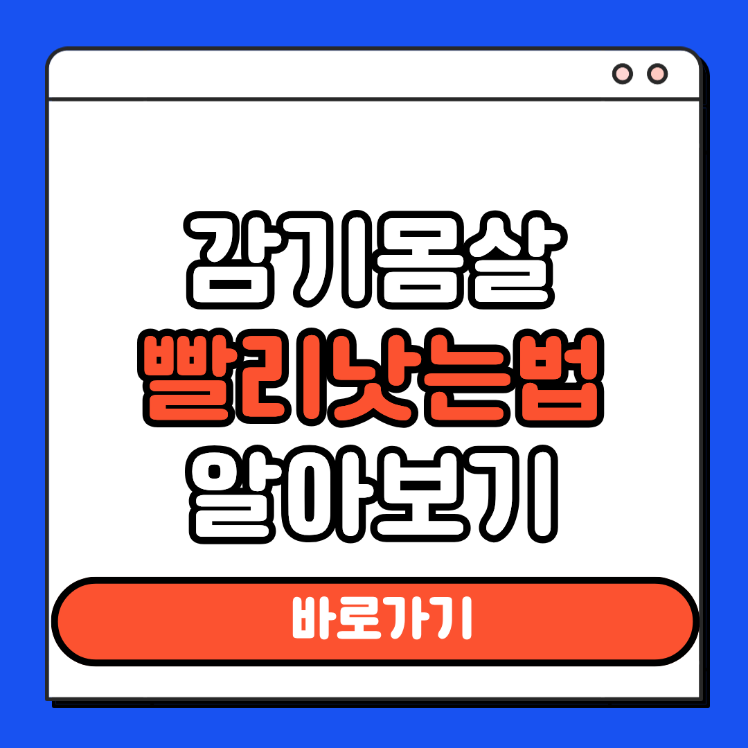 감기몸살 빨리 낫는법