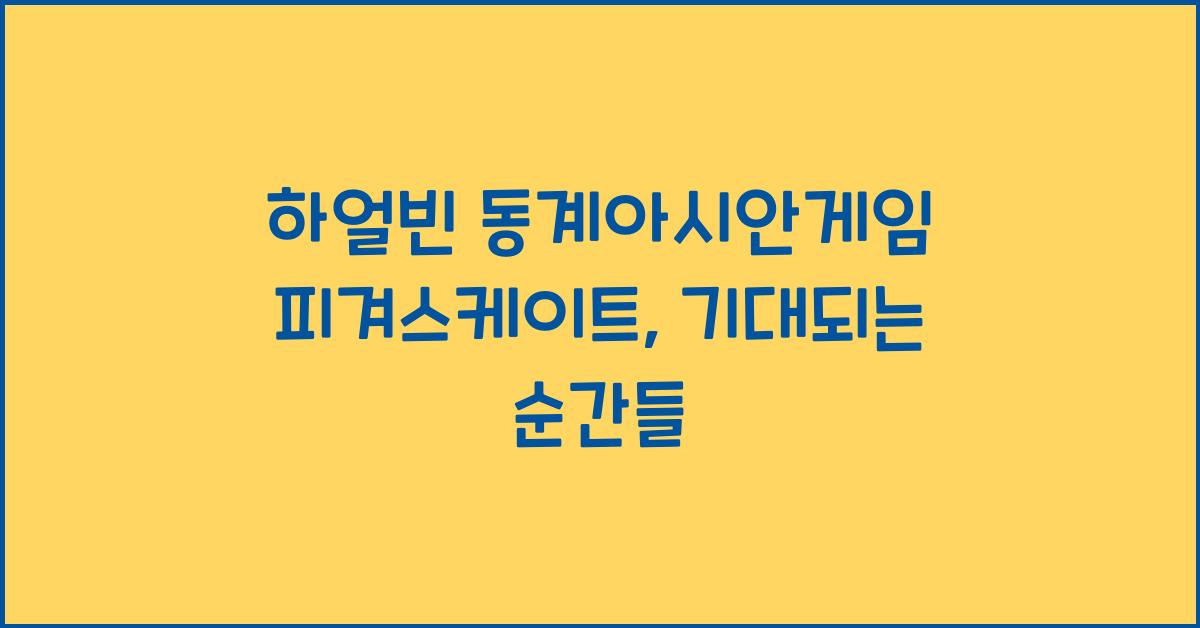 하얼빈 동계아시안게임 피겨스케이트