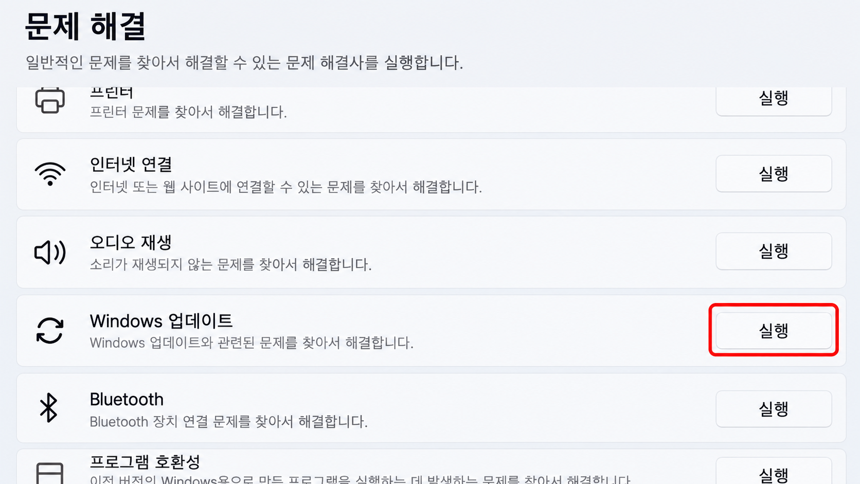 Windows 업데이트 문제 해결사 화면
