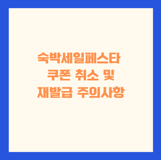 대한민국 숙박세일페스타 2026 쿠폰 취소 및 재발급 주의사항 체크