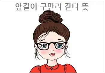 앞길이 구만리 같다 뜻