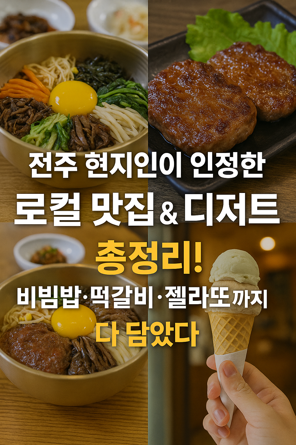 전주 현지인이 인정한 로컬 맛집 &amp; 디저트 총정리! 비빔밥&middot;떡갈비&middot;젤라또까지 다 담았다